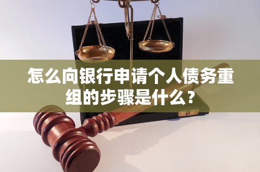 黄陂怎么向银行申请个人债务重组的步骤是什么？